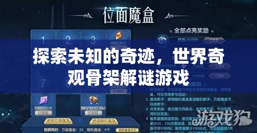 奇境探秘，世界奇觀骨架解謎游戲
