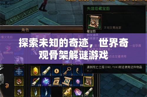 奇境探秘，世界奇觀骨架解謎游戲