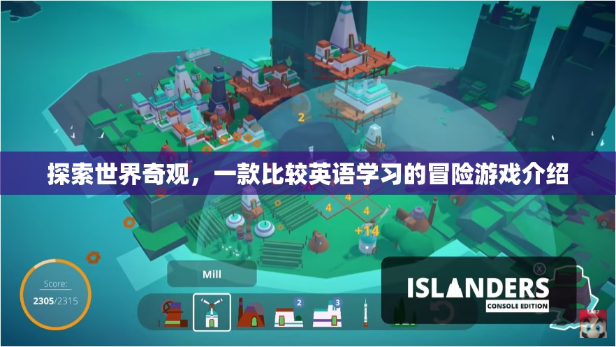 奇境探秘，一款寓教于樂的英語學(xué)習(xí)冒險(xiǎn)游戲