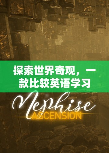 奇境探秘，一款寓教于樂的英語學(xué)習(xí)冒險(xiǎn)游戲