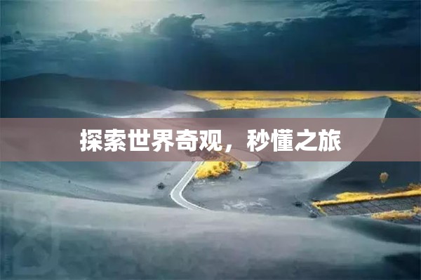 秒懂之旅，探索世界奇觀的奇妙之旅