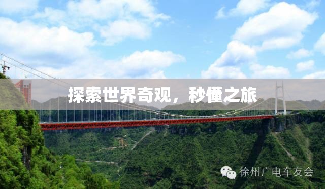 秒懂之旅，探索世界奇觀的奇妙之旅