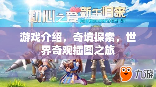 奇境探索，世界奇觀插圖之旅的奇妙游戲之旅