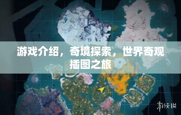 奇境探索，世界奇觀插圖之旅的奇妙游戲之旅