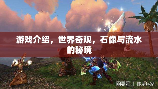 探秘世界奇觀，石像與流水的秘境