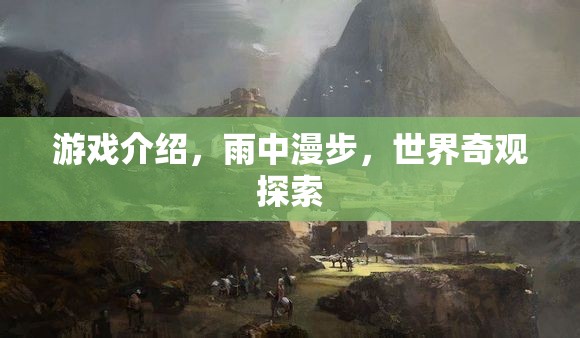 雨中漫步，探索世界奇觀的奇妙之旅