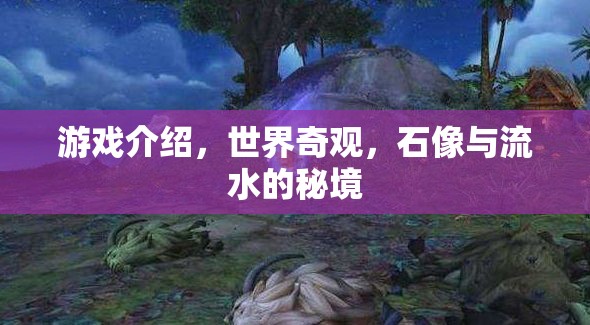 探秘世界奇觀，石像與流水的秘境