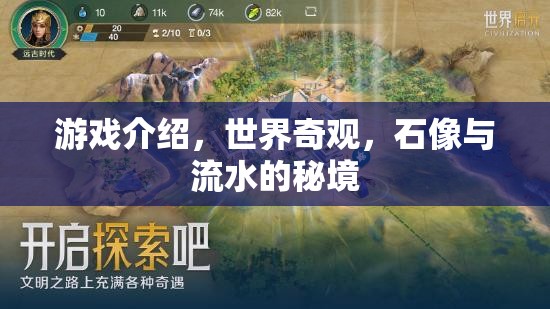 探秘世界奇觀，石像與流水的秘境