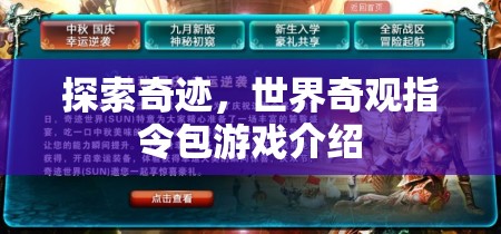 探索奇跡，世界奇觀指令包游戲