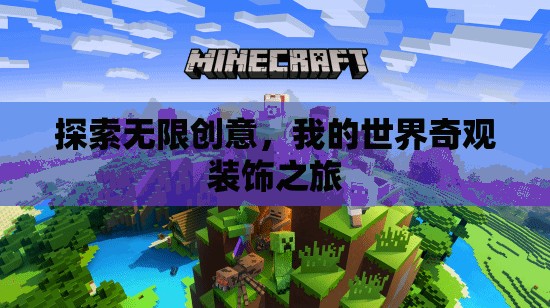 我的世界，探索無限創(chuàng)意的奇觀裝飾之旅