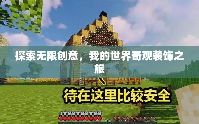我的世界，探索無限創(chuàng)意的奇觀裝飾之旅