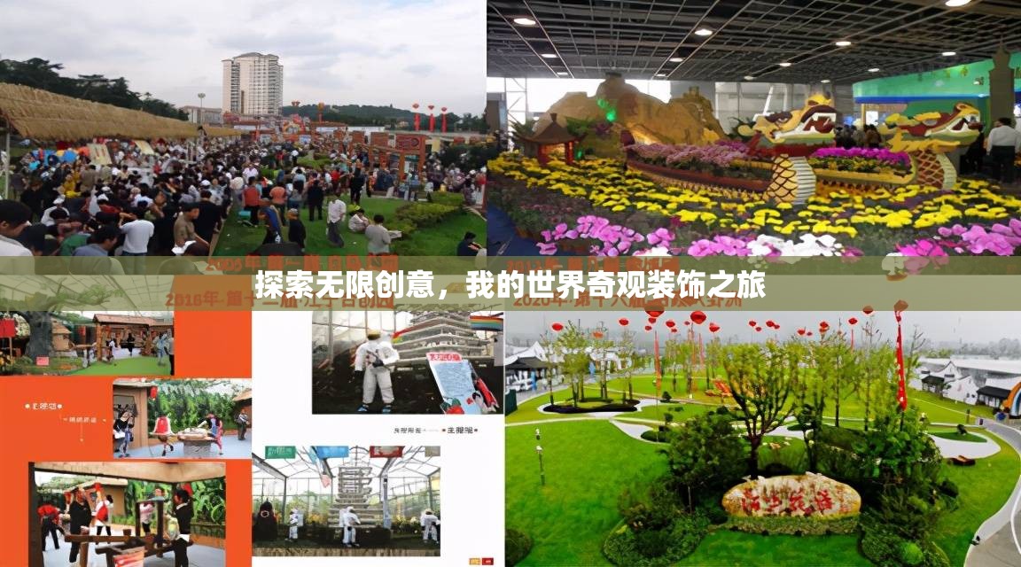 我的世界，探索無限創(chuàng)意的奇觀裝飾之旅