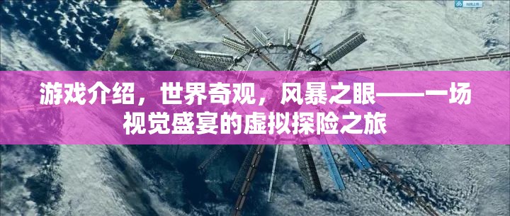 風(fēng)暴之眼，一場(chǎng)探索世界奇觀的視覺(jué)盛宴