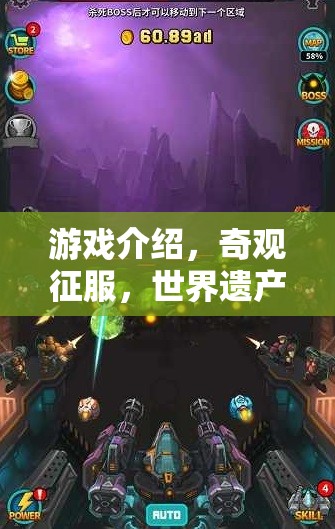 奇觀征服，世界遺產(chǎn)的探險與守護之旅