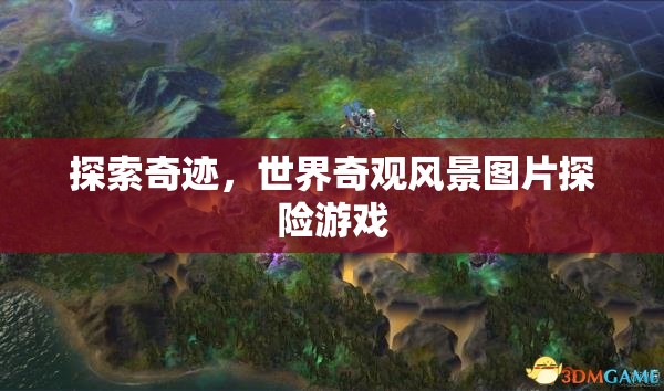 奇境探索，世界奇觀風景圖片探險游戲