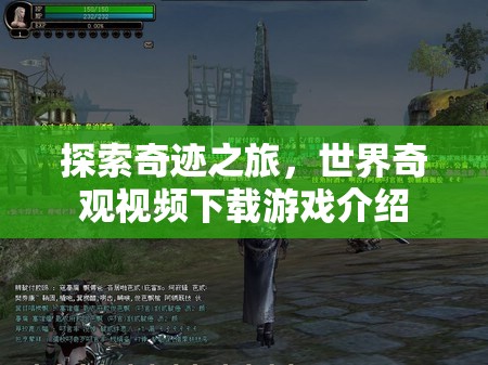 探索奇跡之旅，世界奇觀視頻下載游戲深度解析