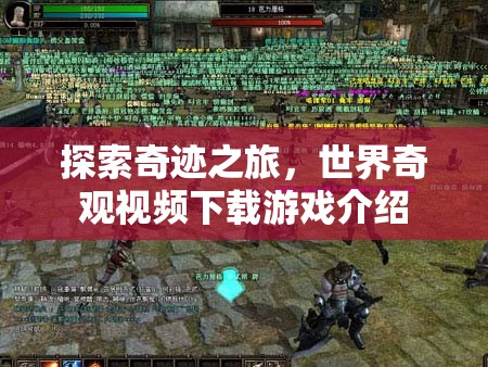 探索奇跡之旅，世界奇觀視頻下載游戲深度解析
