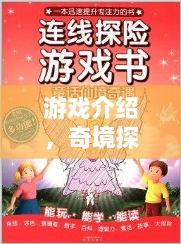 奇境探索，英語海報大冒險——解鎖未知游戲世界的奇妙之旅