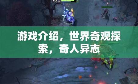 游戲介紹，世界奇觀探索，奇人異志