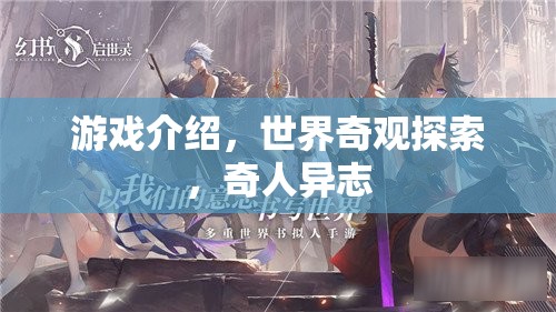 游戲介紹，世界奇觀探索，奇人異志