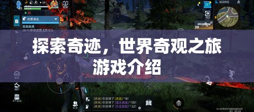 探索奇跡，一場沉浸式世界奇觀之旅的冒險游戲