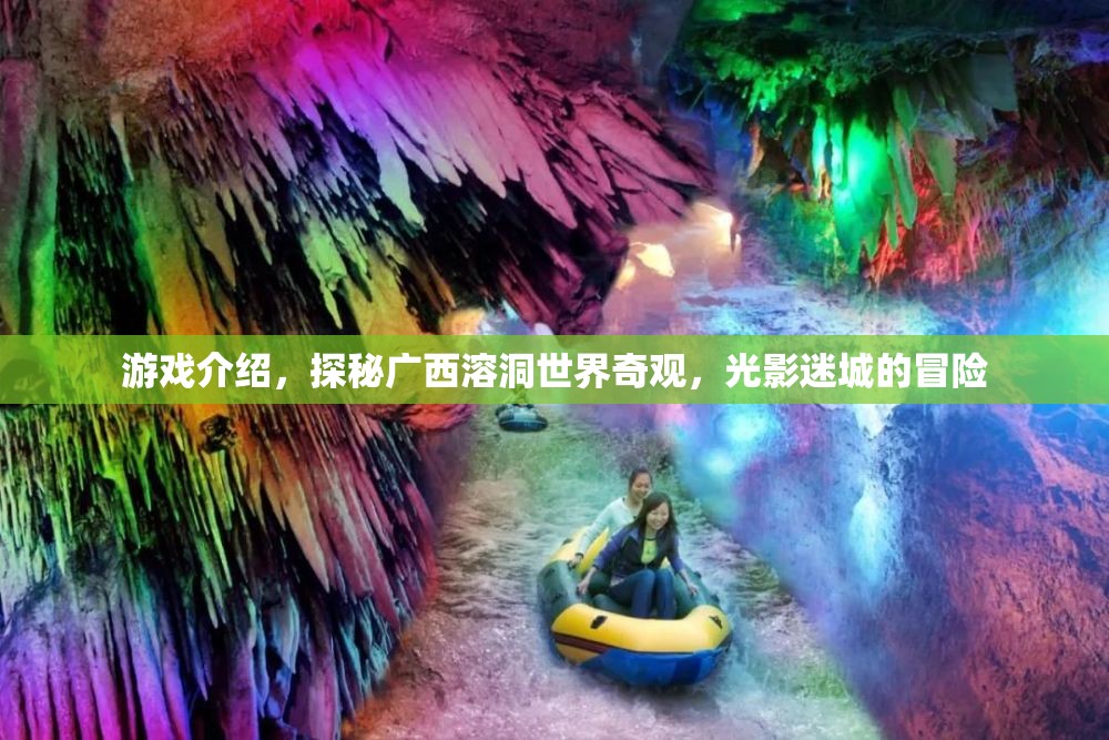 探秘廣西溶洞，光影迷城的冒險(xiǎn)