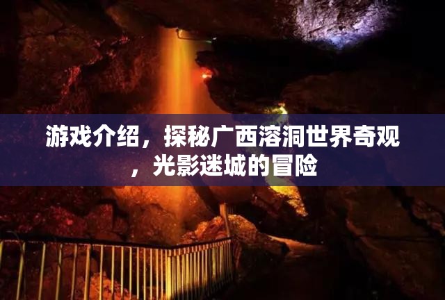 探秘廣西溶洞，光影迷城的冒險
