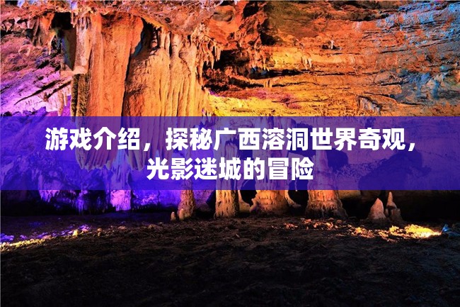 探秘廣西溶洞，光影迷城的冒險