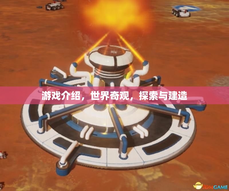 探索世界奇觀，建造與發(fā)現(xiàn)之旅