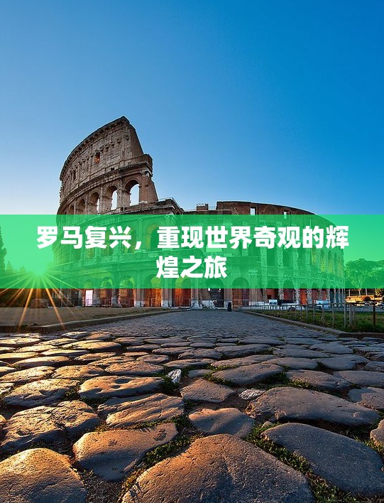 羅馬復(fù)興，重現(xiàn)世界奇觀輝煌之旅