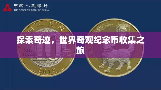 探索奇跡，世界奇觀紀(jì)念幣的收藏之旅