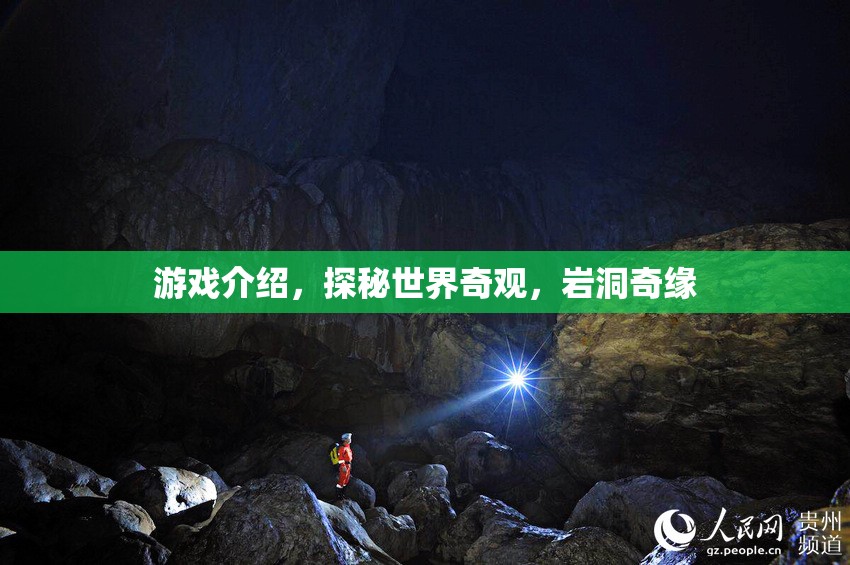 游戲介紹，探秘世界奇觀，巖洞奇緣