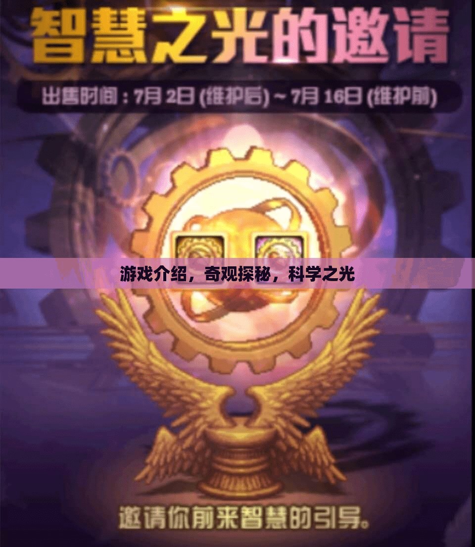 奇觀探秘，解鎖科學(xué)之光的游戲之旅