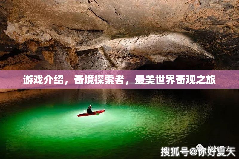 探索絕美世界奇觀，奇境探索者游戲之旅