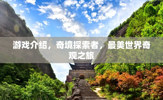 探索絕美世界奇觀，奇境探索者游戲之旅