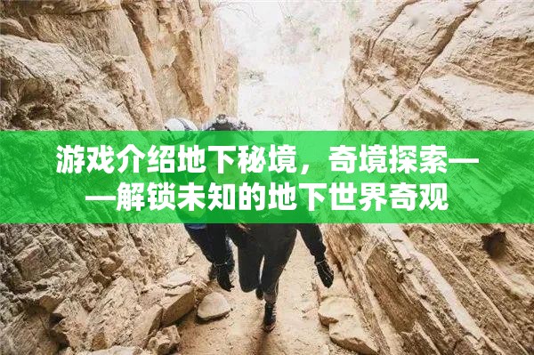 解鎖未知的地下世界奇觀，地下秘境的奇境探索