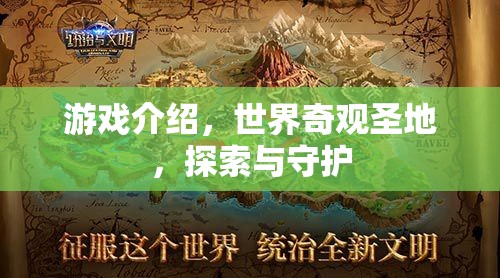 游戲介紹，世界奇觀圣地，探索與守護(hù)