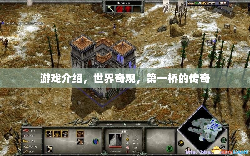 第一橋的傳奇，探索世界奇觀中的游戲之旅