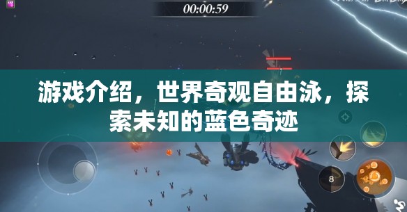 探索未知的藍(lán)色奇跡，世界奇觀自由泳之旅