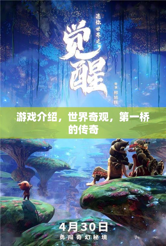 第一橋的傳奇，探索世界奇觀中的游戲之旅