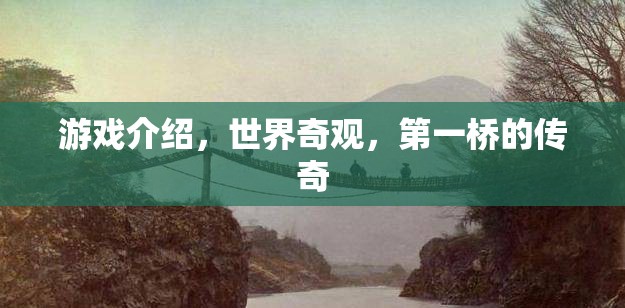第一橋的傳奇，探索世界奇觀中的游戲之旅