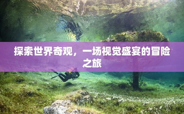探索世界奇觀，一場(chǎng)視覺(jué)盛宴的冒險(xiǎn)之旅