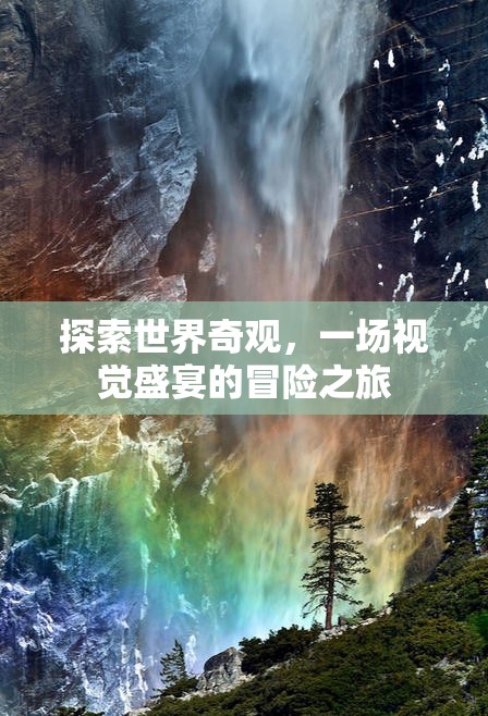 探索世界奇觀，一場(chǎng)視覺(jué)盛宴的冒險(xiǎn)之旅