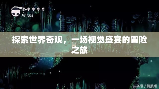 探索世界奇觀，一場(chǎng)視覺(jué)盛宴的冒險(xiǎn)之旅