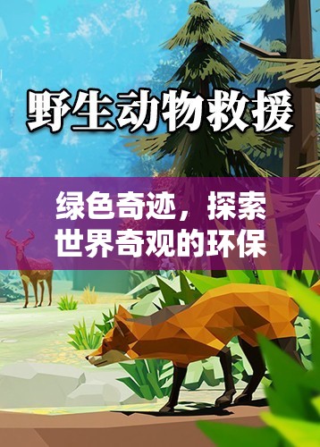 綠色奇跡，探索世界奇觀的環(huán)保冒險(xiǎn)游戲