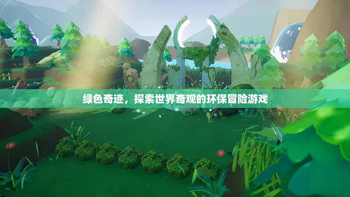 綠色奇跡，環(huán)保探險(xiǎn)之旅
