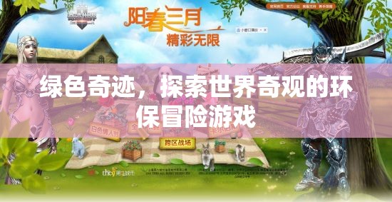 綠色奇跡，探索世界奇觀的環(huán)保冒險(xiǎn)游戲