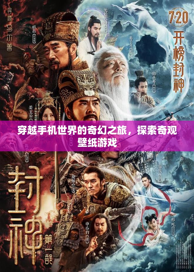 穿越手機(jī)世界的奇幻之旅，探索奇觀壁紙游戲