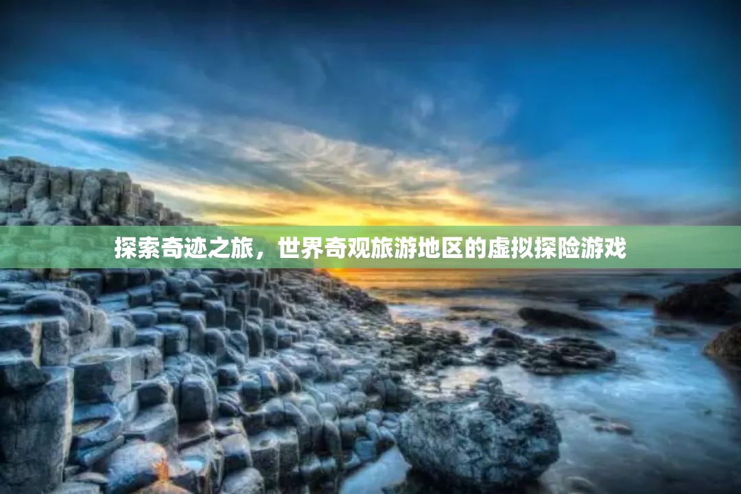 虛擬奇觀探險(xiǎn)，探索世界旅游勝地的奇跡之旅
