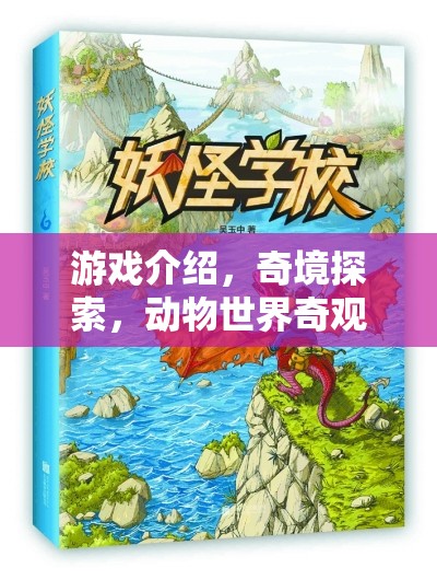 探索奇境，揭秘動物世界的神秘漫畫